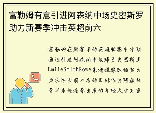 富勒姆有意引进阿森纳中场史密斯罗助力新赛季冲击英超前六