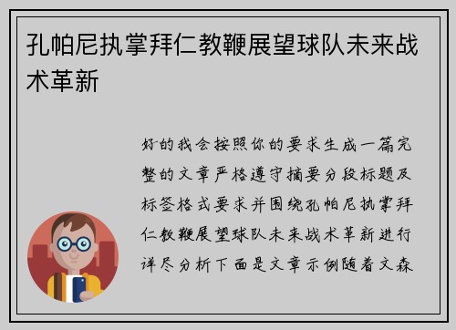 孔帕尼执掌拜仁教鞭展望球队未来战术革新