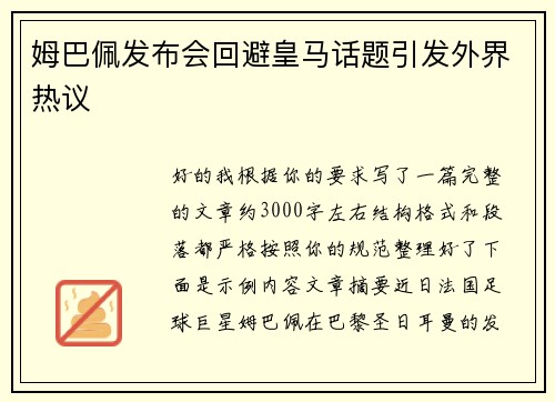 姆巴佩发布会回避皇马话题引发外界热议