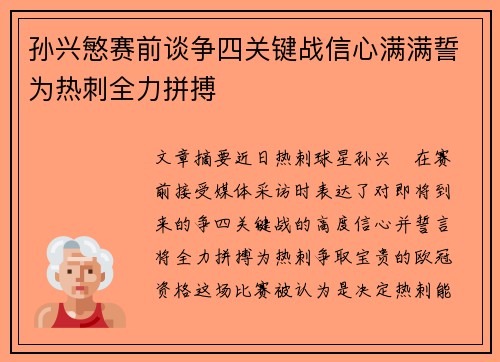 孙兴慜赛前谈争四关键战信心满满誓为热刺全力拼搏