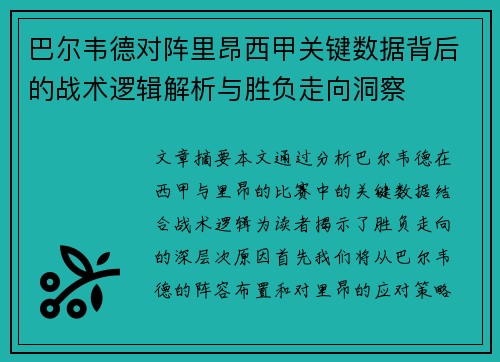巴尔韦德对阵里昂西甲关键数据背后的战术逻辑解析与胜负走向洞察 巴尔韦德对阵里昂西甲关键数据背后的战术逻辑解析与胜负走向洞察