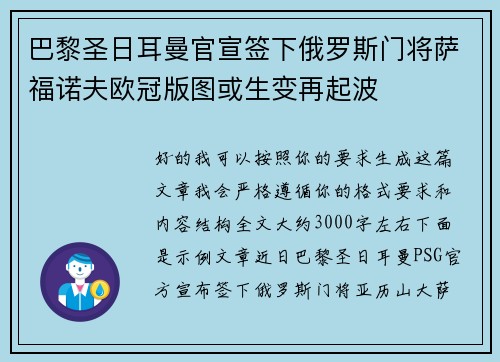 巴黎圣日耳曼官宣签下俄罗斯门将萨福诺夫欧冠版图或生变再起波 巴黎圣日耳曼官宣签下俄罗斯门将萨福诺夫欧冠版图或生变再起波