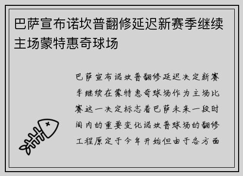 巴萨宣布诺坎普翻修延迟新赛季继续主场蒙特惠奇球场