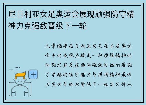 尼日利亚女足奥运会展现顽强防守精神力克强敌晋级下一轮 尼日利亚女足奥运会展现顽强防守精神力克强敌晋级下一轮