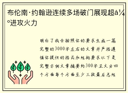 布伦南·约翰逊连续多场破门展现超强进攻火力