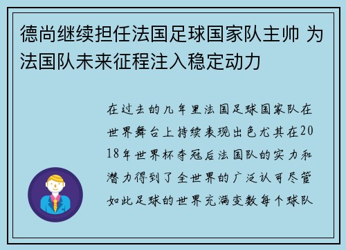 德尚继续担任法国足球国家队主帅 为法国队未来征程注入稳定动力 德尚继续担任法国足球国家队主帅 为法国队未来征程注入稳定动力