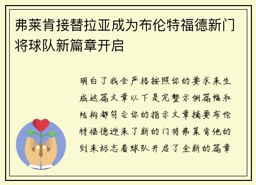 弗莱肯接替拉亚成为布伦特福德新门将球队新篇章开启