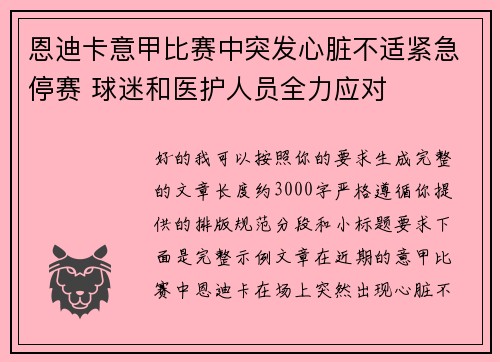 恩迪卡意甲比赛中突发心脏不适紧急停赛 球迷和医护人员全力应对 恩迪卡意甲比赛中突发心脏不适紧急停赛 球迷和医护人员全力应对