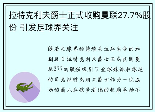 拉特克利夫爵士正式收购曼联27.7%股份 引发足球界关注 拉特克利夫爵士正式收购曼联27.7%股份 引发足球界关注