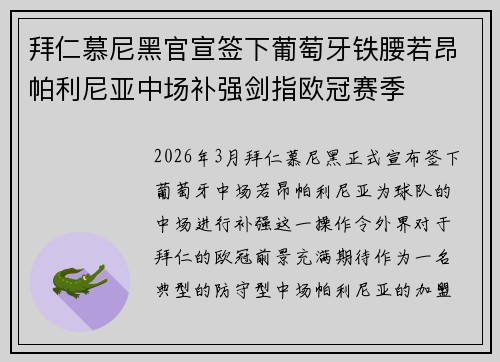 拜仁慕尼黑官宣签下葡萄牙铁腰若昂帕利尼亚中场补强剑指欧冠赛季 拜仁慕尼黑官宣签下葡萄牙铁腰若昂帕利尼亚中场补强剑指欧冠赛季