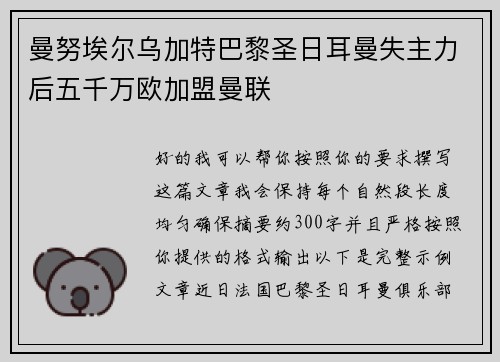 曼努埃尔乌加特巴黎圣日耳曼失主力后五千万欧加盟曼联 曼努埃尔乌加特巴黎圣日耳曼失主力后五千万欧加盟曼联