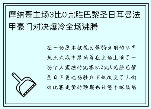 摩纳哥主场3比0完胜巴黎圣日耳曼法甲豪门对决爆冷全场沸腾