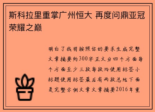 斯科拉里重掌广州恒大 再度问鼎亚冠荣耀之巅 斯科拉里重掌广州恒大 再度问鼎亚冠荣耀之巅