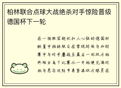 柏林联合点球大战绝杀对手惊险晋级德国杯下一轮