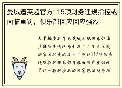 曼城遭英超官方115项财务违规指控或面临重罚，俱乐部回应回应强烈
