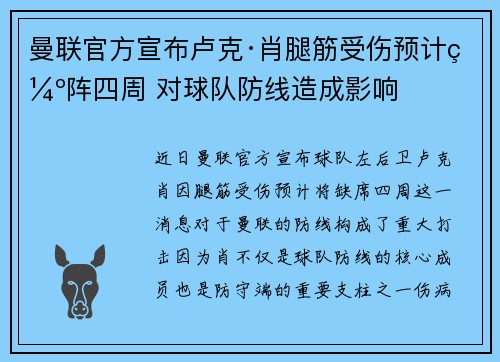 曼联官方宣布卢克·肖腿筋受伤预计缺阵四周 对球队防线造成影响