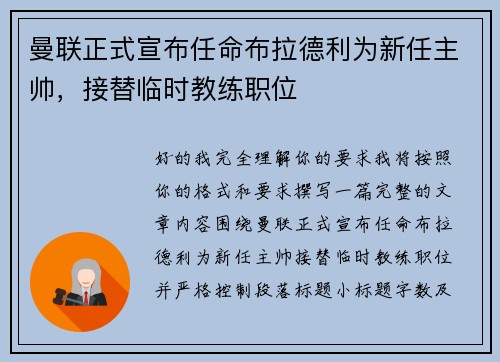 曼联正式宣布任命布拉德利为新任主帅，接替临时教练职位