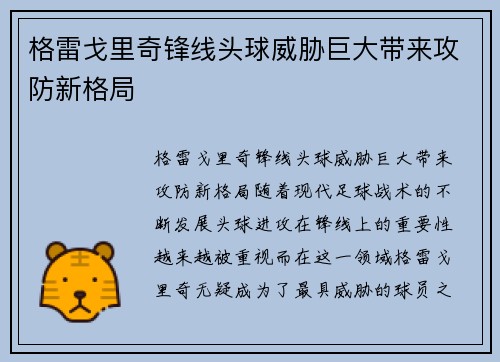 格雷戈里奇锋线头球威胁巨大带来攻防新格局 格雷戈里奇锋线头球威胁巨大带来攻防新格局