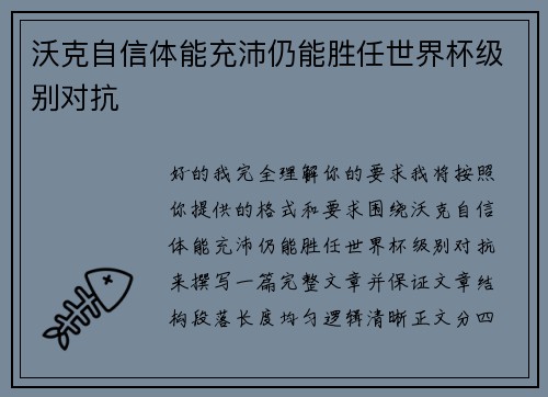 沃克自信体能充沛仍能胜任世界杯级别对抗 沃克自信体能充沛仍能胜任世界杯级别对抗