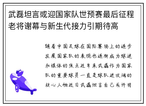 武磊坦言或迎国家队世预赛最后征程老将谢幕与新生代接力引期待高