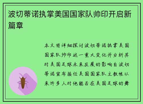 波切蒂诺执掌美国国家队帅印开启新篇章 波切蒂诺执掌美国国家队帅印开启新篇章