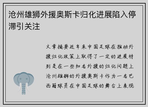 沧州雄狮外援奥斯卡归化进展陷入停滞引关注 沧州雄狮外援奥斯卡归化进展陷入停滞引关注