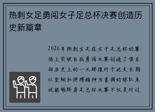 热刺女足勇闯女子足总杯决赛创造历史新篇章 热刺女足勇闯女子足总杯决赛创造历史新篇章