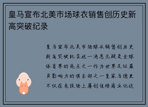 皇马宣布北美市场球衣销售创历史新高突破纪录