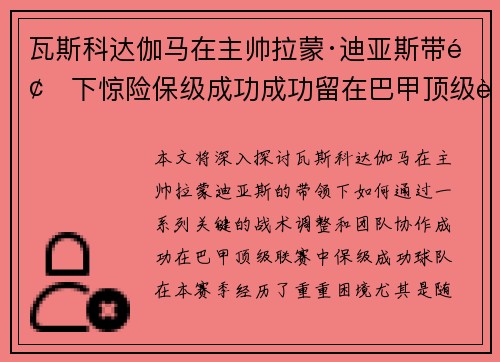 瓦斯科达伽马在主帅拉蒙·迪亚斯带领下惊险保级成功成功留在巴甲顶级联赛