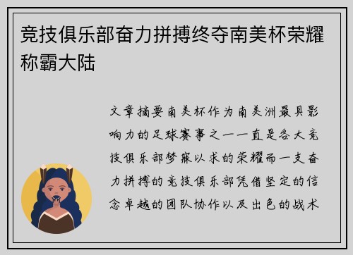 竞技俱乐部奋力拼搏终夺南美杯荣耀称霸大陆 竞技俱乐部奋力拼搏终夺南美杯荣耀称霸大陆