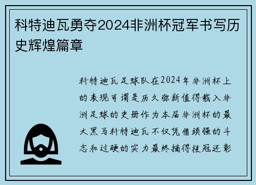 科特迪瓦勇夺2024非洲杯冠军书写历史辉煌篇章 科特迪瓦勇夺2024非洲杯冠军书写历史辉煌篇章