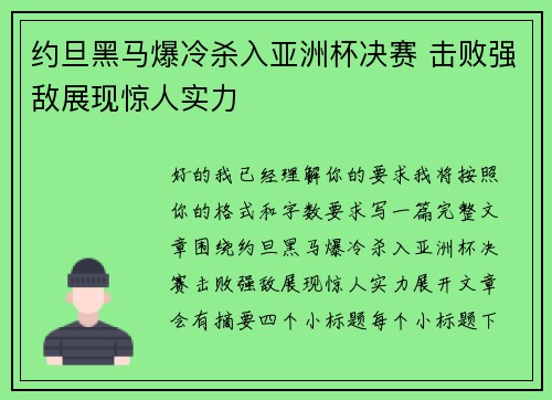 约旦黑马爆冷杀入亚洲杯决赛 击败强敌展现惊人实力 约旦黑马爆冷杀入亚洲杯决赛 击败强敌展现惊人实力