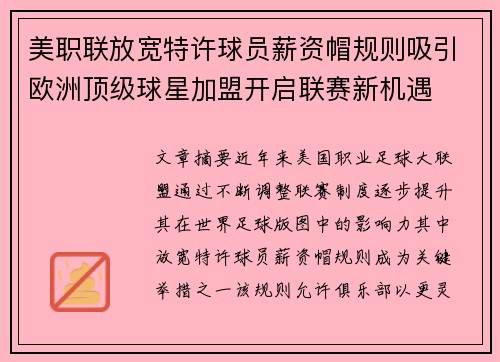 美职联放宽特许球员薪资帽规则吸引欧洲顶级球星加盟开启联赛新机遇