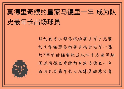 莫德里奇续约皇家马德里一年 成为队史最年长出场球员