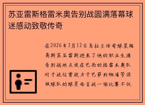 苏亚雷斯格雷米奥告别战圆满落幕球迷感动致敬传奇