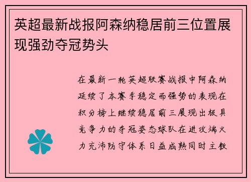 英超最新战报阿森纳稳居前三位置展现强劲夺冠势头
