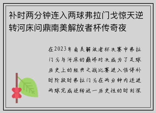 补时两分钟连入两球弗拉门戈惊天逆转河床问鼎南美解放者杯传奇夜