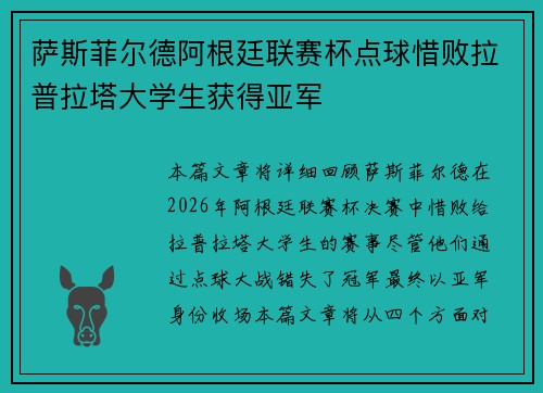 萨斯菲尔德阿根廷联赛杯点球惜败拉普拉塔大学生获得亚军