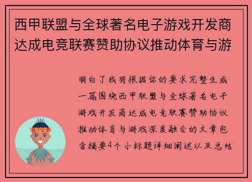 西甲联盟与全球著名电子游戏开发商达成电竞联赛赞助协议推动体育与游戏深度融合 西甲联盟与全球著名电子游戏开发商达成电竞联赛赞助协议推动体育与游戏深度融合