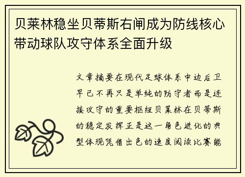 贝莱林稳坐贝蒂斯右闸成为防线核心带动球队攻守体系全面升级 贝莱林稳坐贝蒂斯右闸成为防线核心带动球队攻守体系全面升级