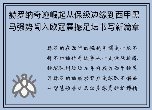 赫罗纳奇迹崛起从保级边缘到西甲黑马强势闯入欧冠震撼足坛书写新篇章