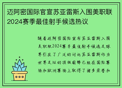 迈阿密国际官宣苏亚雷斯入围美职联2024赛季最佳射手候选热议 迈阿密国际官宣苏亚雷斯入围美职联2024赛季最佳射手候选热议