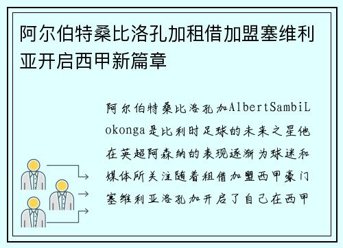 阿尔伯特桑比洛孔加租借加盟塞维利亚开启西甲新篇章