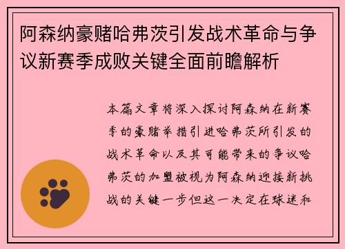 阿森纳豪赌哈弗茨引发战术革命与争议新赛季成败关键全面前瞻解析