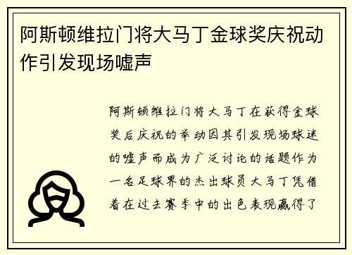 阿斯顿维拉门将大马丁金球奖庆祝动作引发现场嘘声