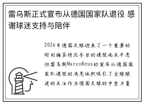 雷乌斯正式宣布从德国国家队退役 感谢球迷支持与陪伴 雷乌斯正式宣布从德国国家队退役 感谢球迷支持与陪伴