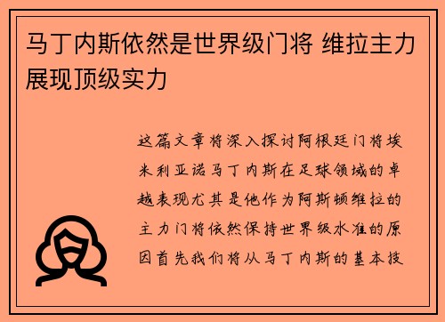 马丁内斯依然是世界级门将 维拉主力展现顶级实力