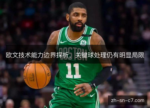 欧文技术能力边界探析，关键球处理仍有明显局限