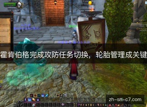 霍肯伯格完成攻防任务切换，轮胎管理成关键