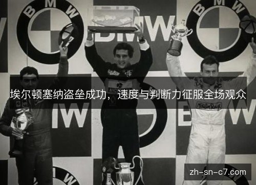 埃尔顿塞纳盗垒成功，速度与判断力征服全场观众